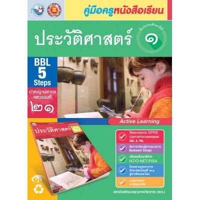 คู่มือครู หนังสือเรียนประวัติศาสตร์ ป.1